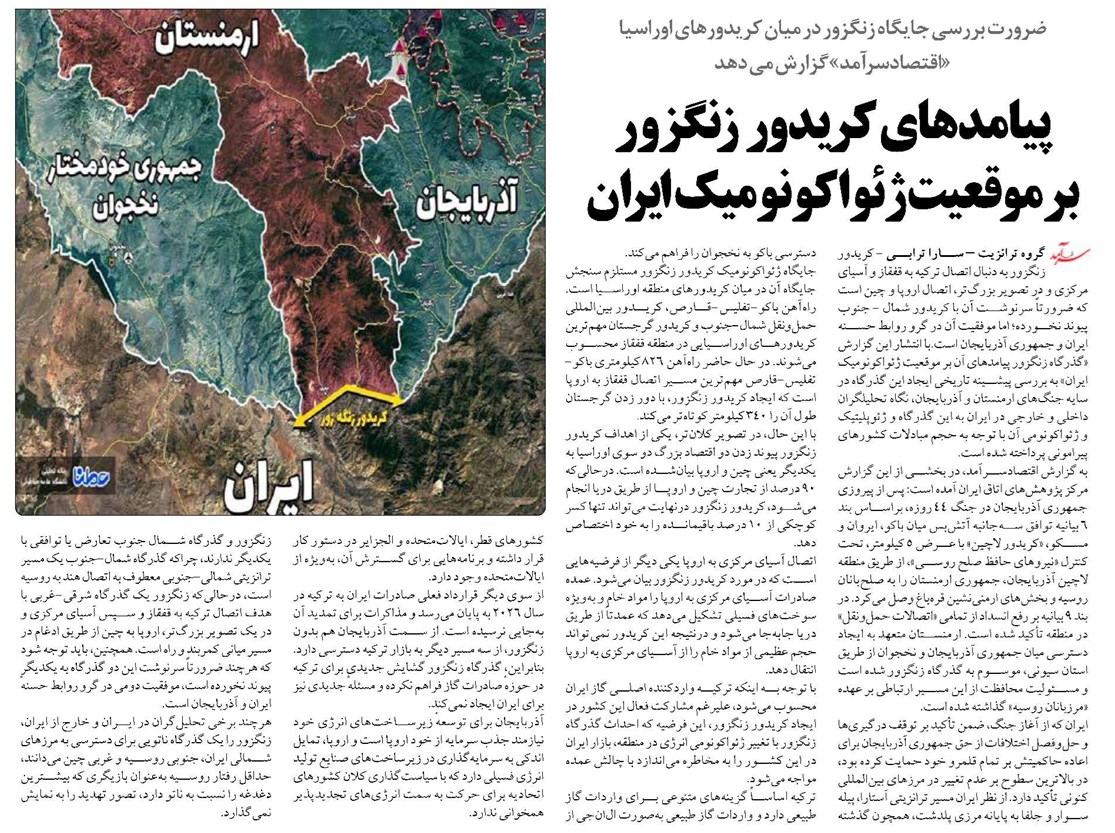 پیامدهای کریدور زنگزور بر موقعیت ژئواکونومیک ایران