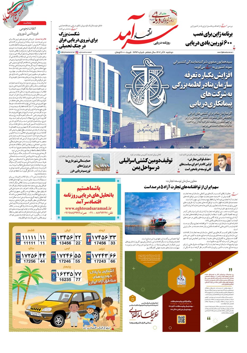 روزنامه تاریخ ۶ آذر ۱۴۰۲