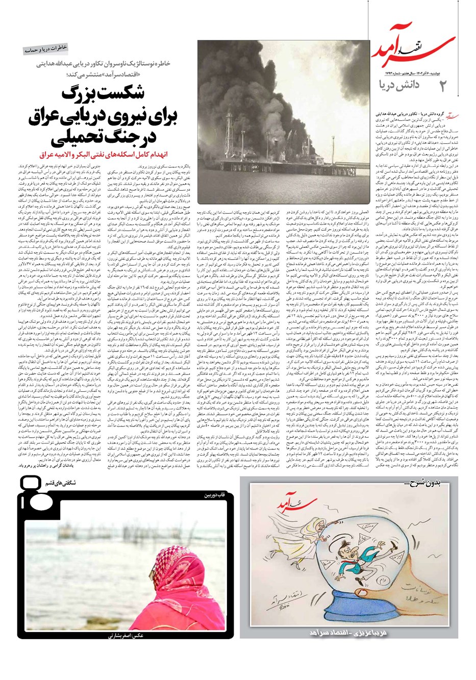 روزنامه تاریخ ۶ آذر ۱۴۰۲