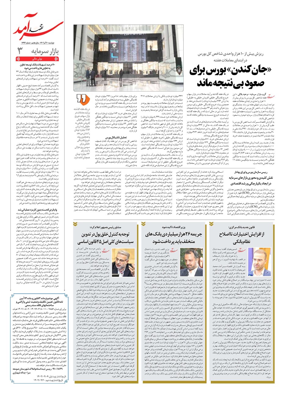 روزنامه تاریخ ۶ آذر ۱۴۰۲