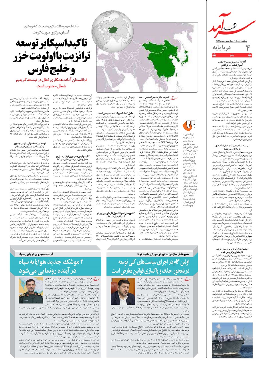 روزنامه تاریخ ۶ آذر ۱۴۰۲