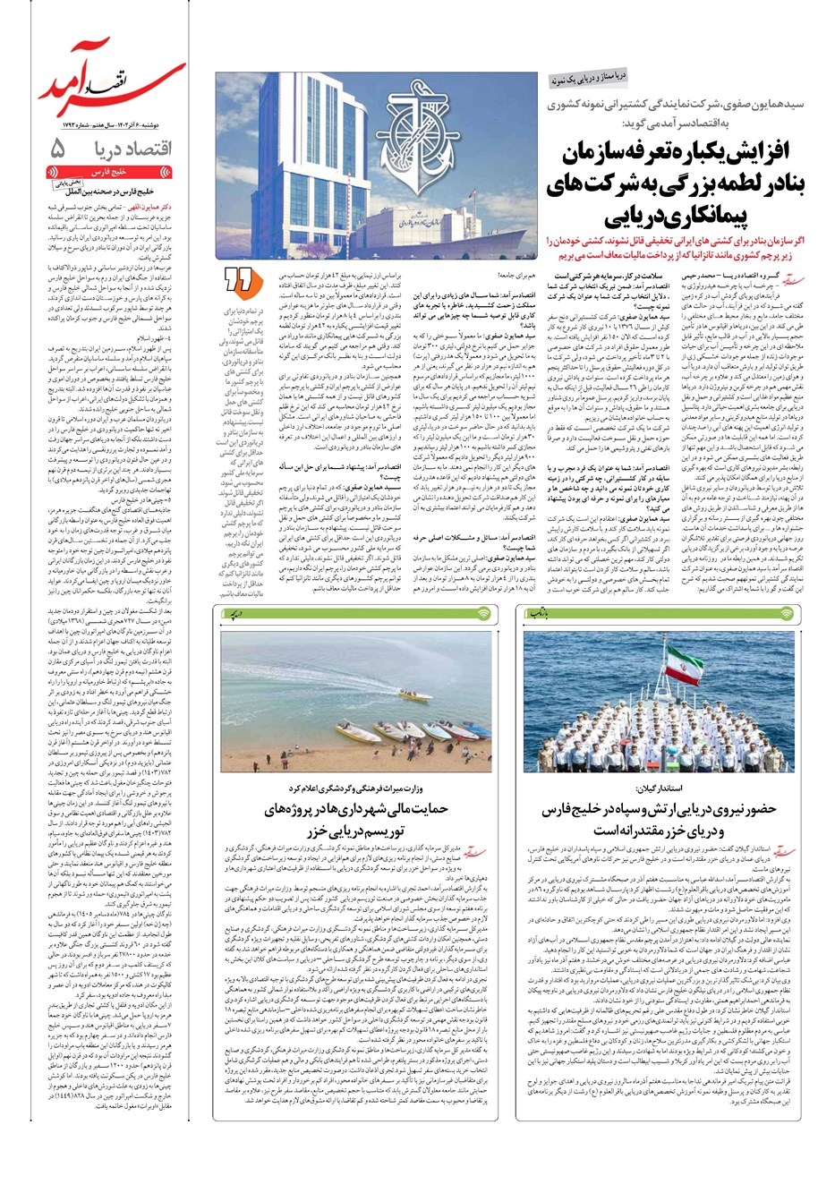 روزنامه تاریخ ۶ آذر ۱۴۰۲