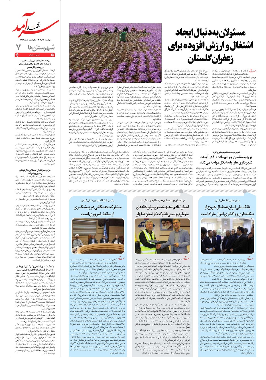 روزنامه تاریخ ۶ آذر ۱۴۰۲