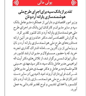 تقدیر از بانک سپه برای اجرای طرح ملی هوشمندسازی یارانه آرد و نان