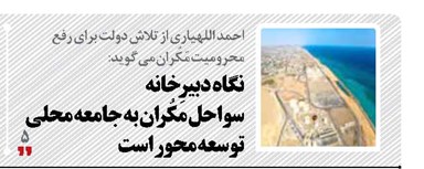 نگاه دبیرخانه سواحل مَکُران به جامعه محلی توسعه محور است