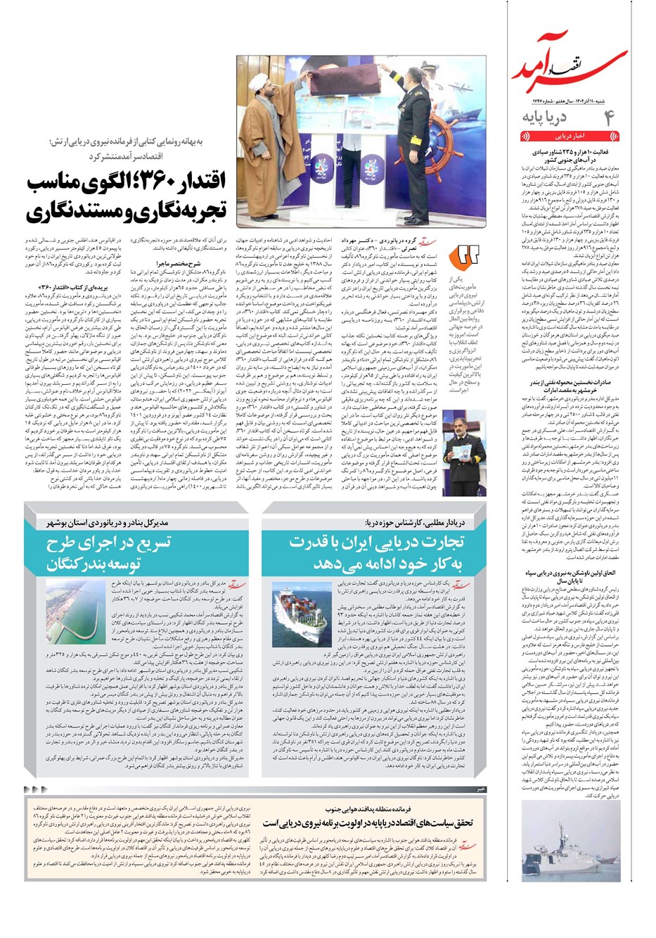 روزنامه تاریخ ۱۱ آذر ۱۴۰۲
