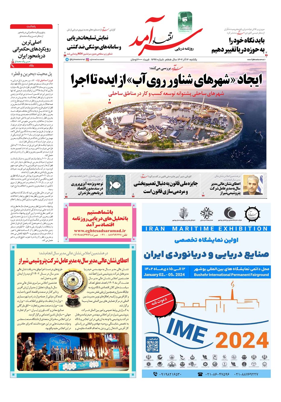 روزنامه تاریخ ۱۲ آذر ۱۴۰۲
