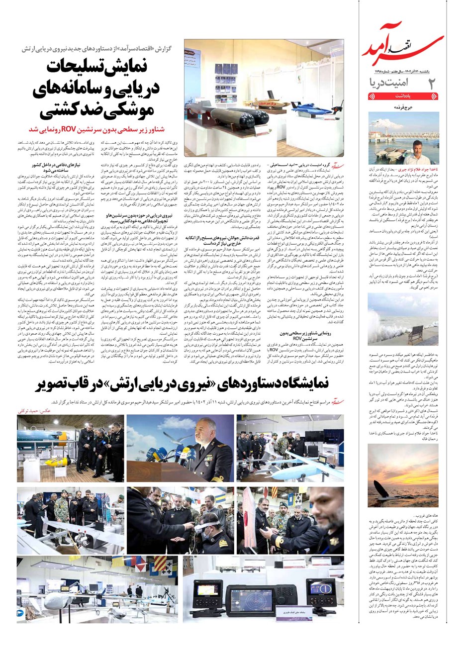 روزنامه تاریخ ۱۲ آذر ۱۴۰۲