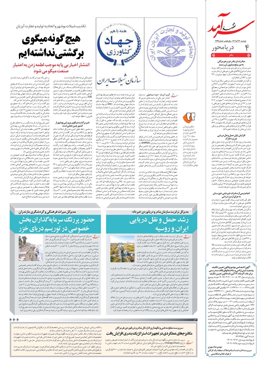 روزنامه تاریخ ۱۳ آذر ۱۴۰۲