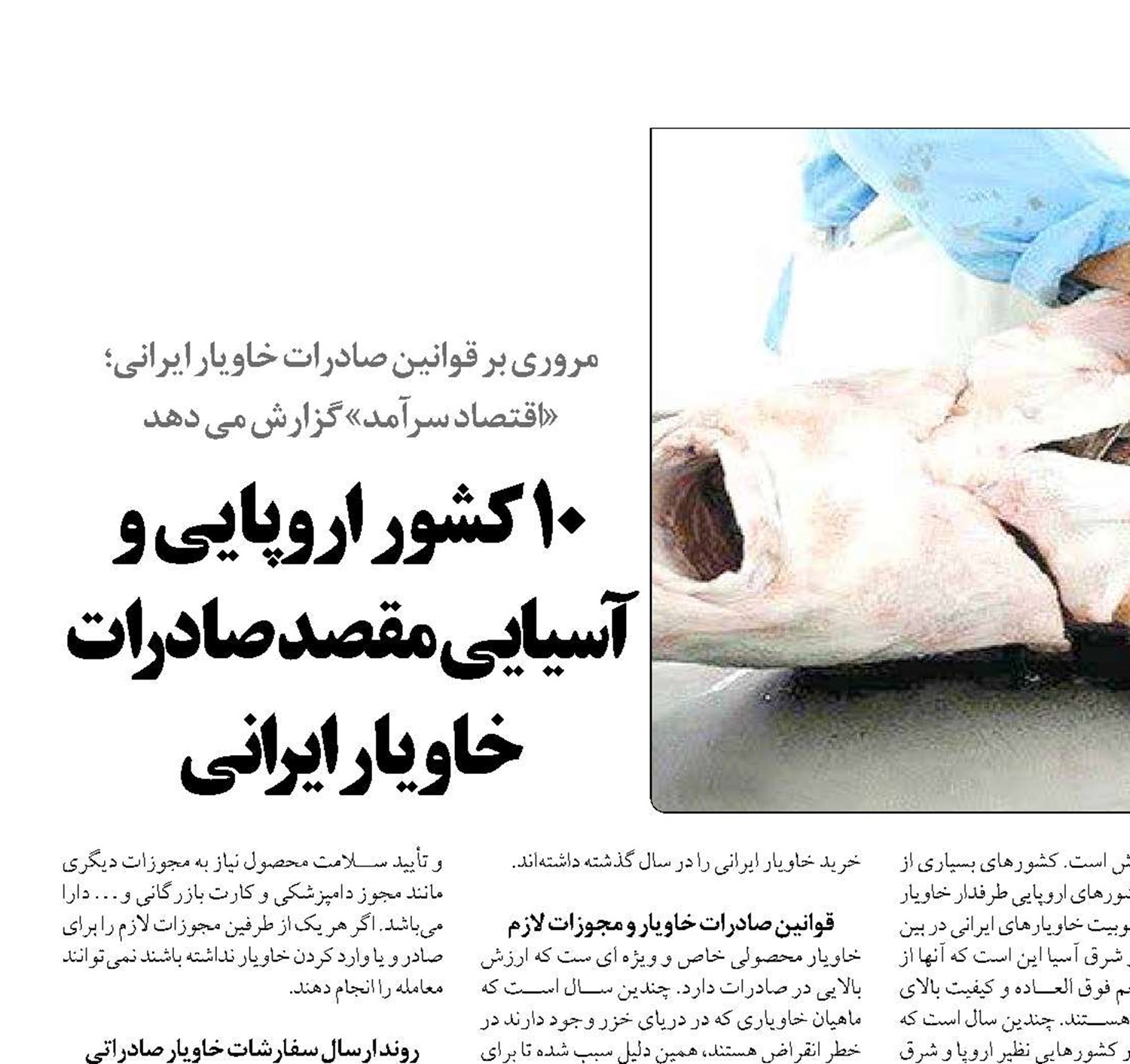 10 کشور اروپایی و آسیایی مقصد صادرات خاویار ایرانی