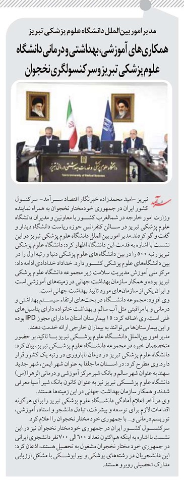 همکاریهای آموزشی، بهداشتی و درمانی دانشگاه علوم پزشکی تبریز و سرکنسولگری نخجوان