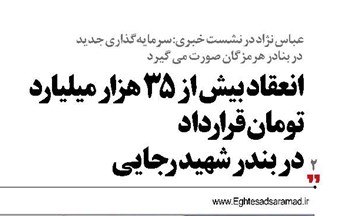 انعقاد بیش از ۳۵ هزار میلیارد تومان قرارداد در بندر شهید رجایی