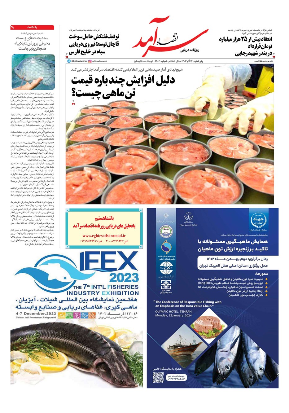 روزنامه تاریخ ۱۶ آذر ۱۴۰۲