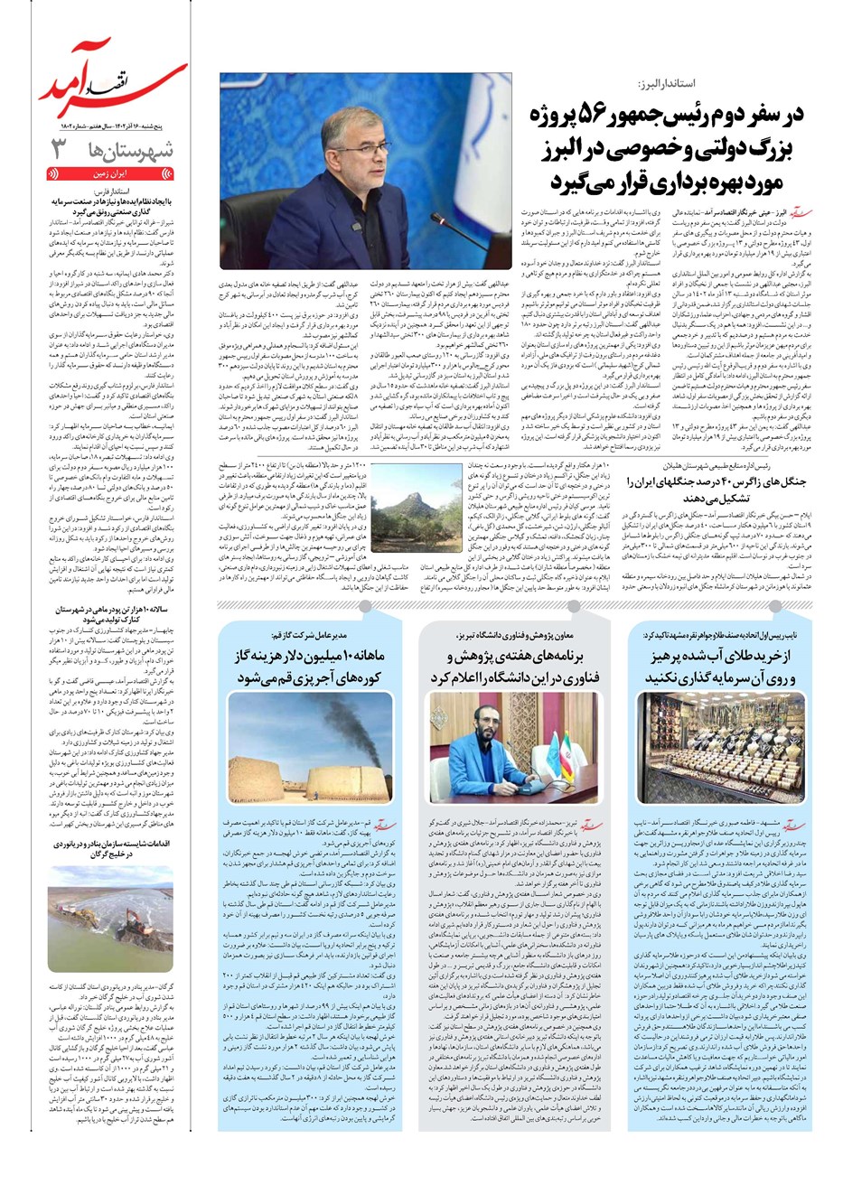 روزنامه تاریخ ۱۶ آذر ۱۴۰۲
