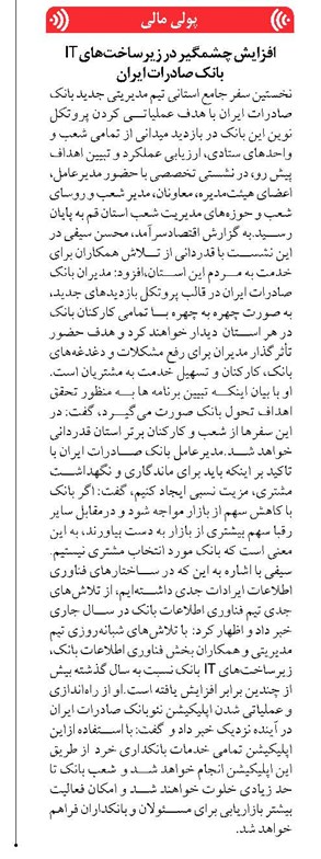 افزايش چشمگیر در زيرساختهاي IT بانک صادرات ایران