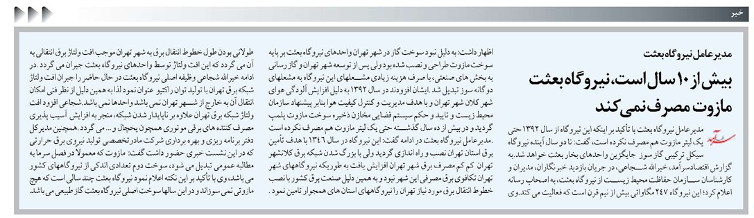 بیش از ۱۰ سال است، نیروگاه بعثت مازوت مصرف نمی کند