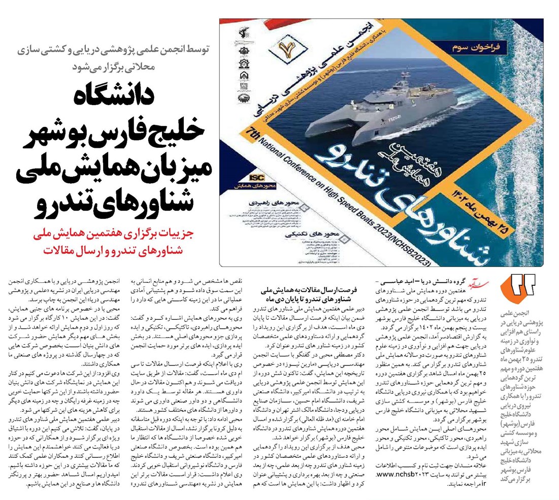 دانشگاه خلیج فارس بوشهر میزبان همایش ملی شناورهای تندرو