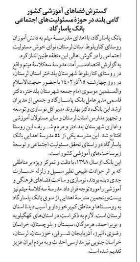گسترش فضاهای آموزشی کشور گامی بلند در حوزۀ مسئولیتهای اجتماعی بانک پاسارگاد