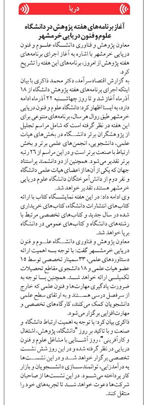 آغاز برنامههای هفته پژوهش در دانشگاه علوم و فنون دریایی خرمشهر