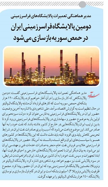 دومین پالایشگاه فراسرزمینی ایران در حمص سوریه بازسازی میشود