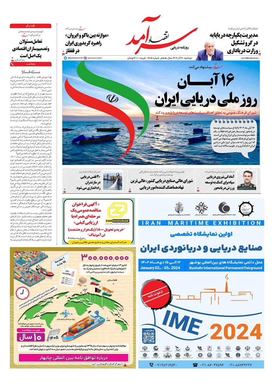 روزنامه تاریخ ۲۰ آذر ۱۴۰۲