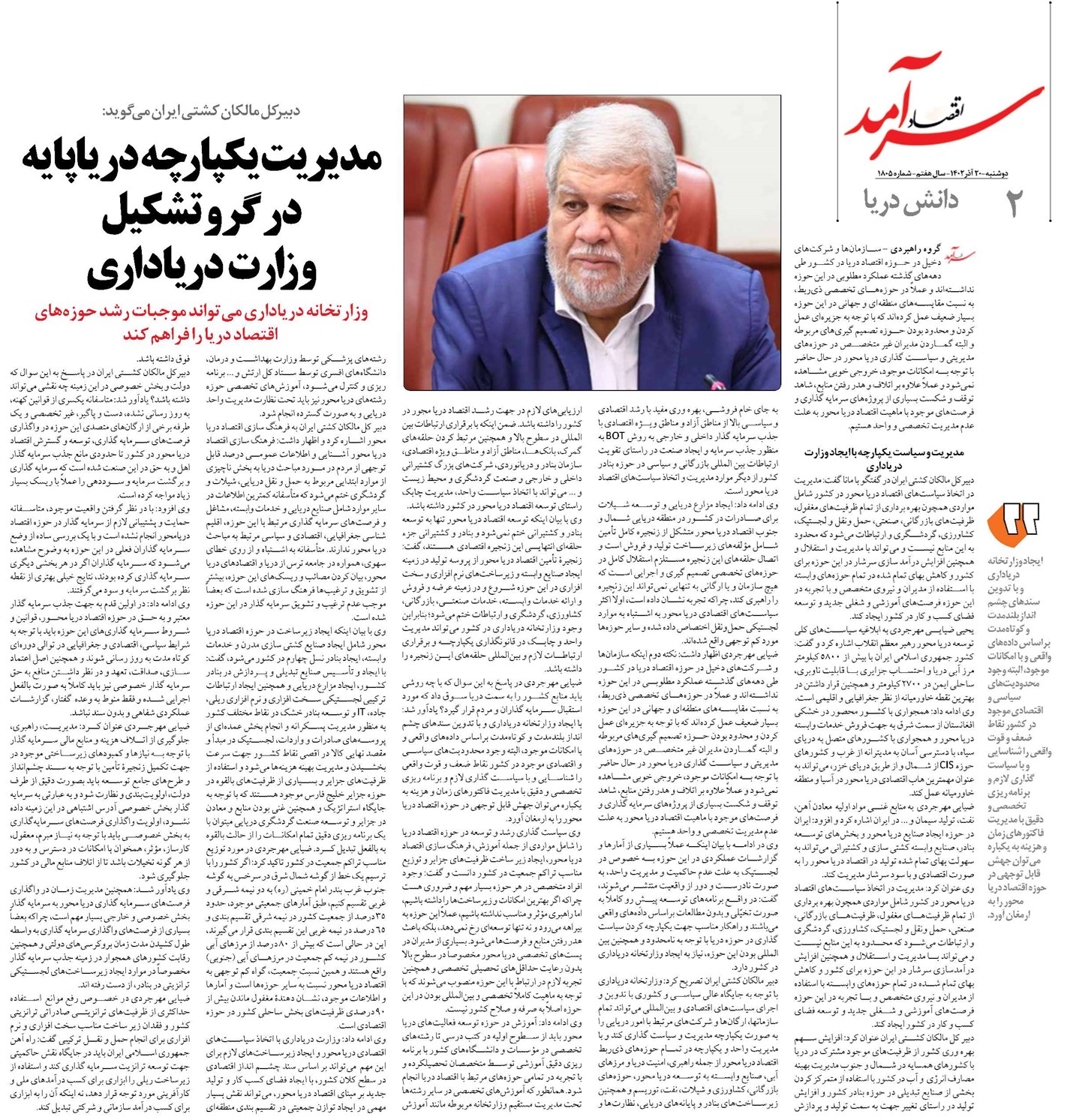 مدیریت یکپارچه دریاپایه در گرو تشکیل وزارت دریاداری