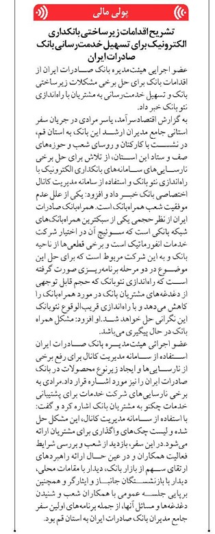 تشریح اقدامات زیرساختی بانکداری الکترونیک برای تسهیل خدمترسانی بانک صادرات ایران