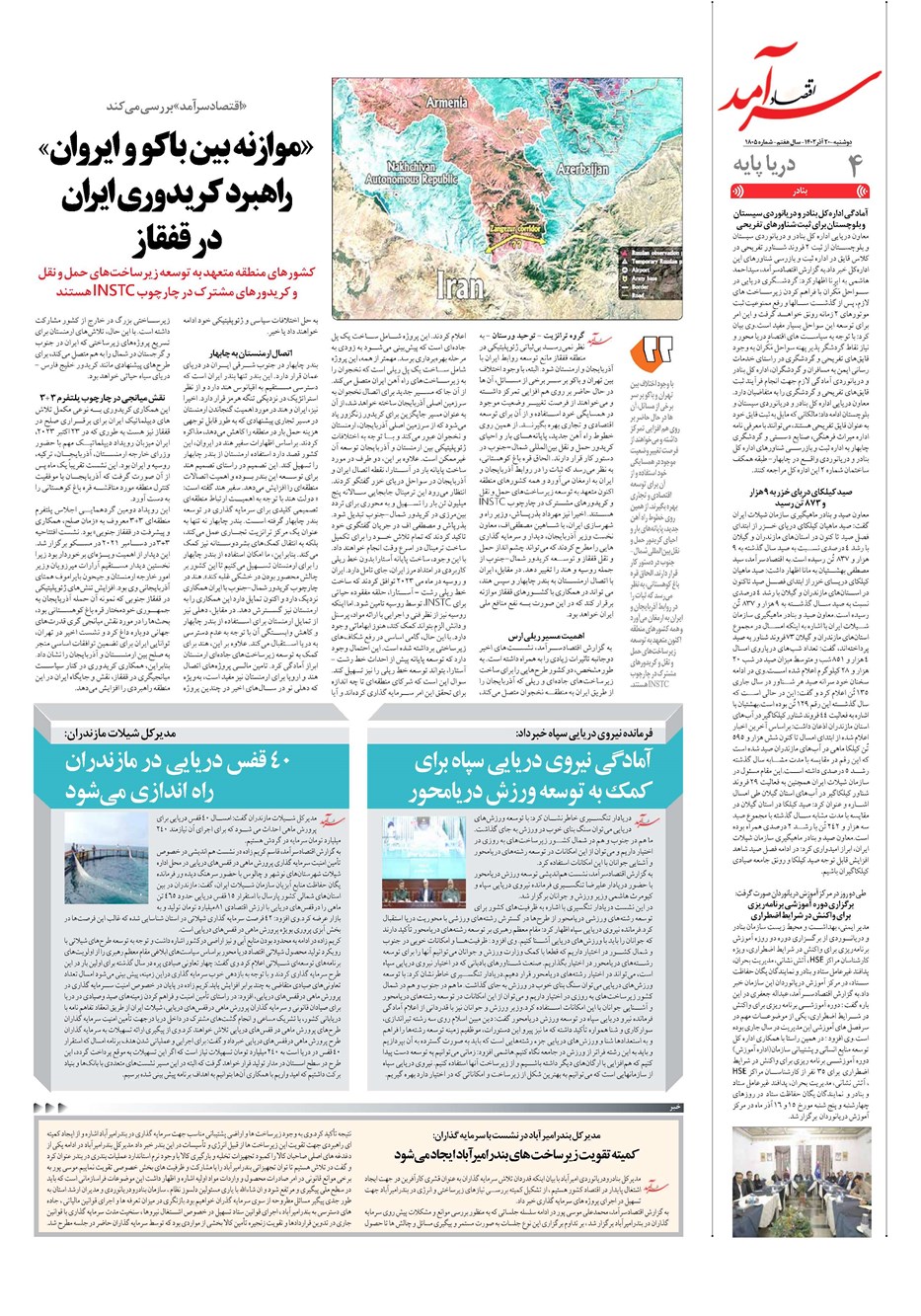 روزنامه تاریخ ۲۰ آذر ۱۴۰۲