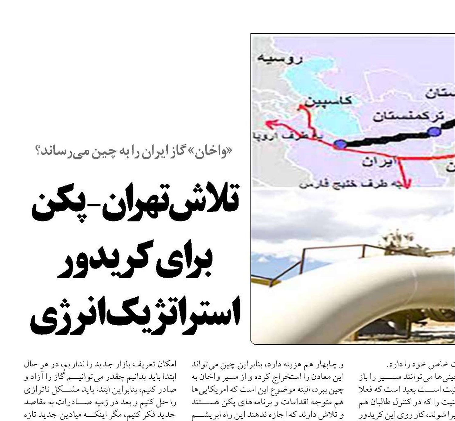  تلاش تهران-پکن برای کریدور استراتژیک انرژی