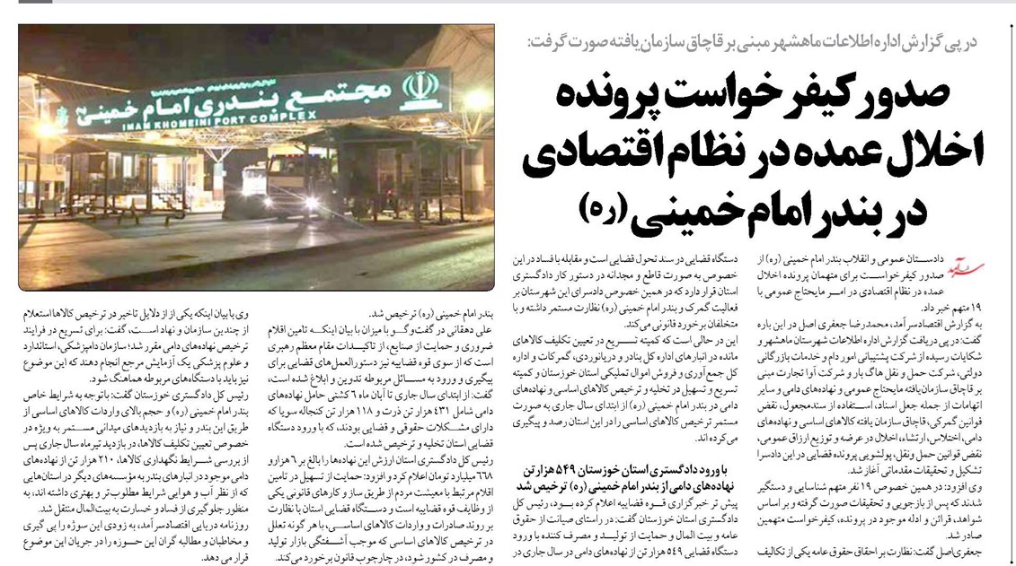صدور کیفرخواست پرونده اخلال عمده در نظام اقتصادی در بندر امام خمینی (ره)
