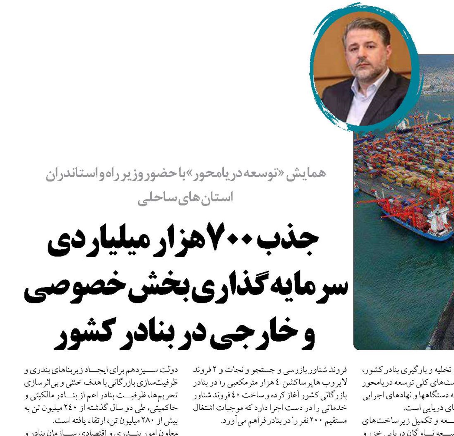   جذب 700هزار میلیاردی سرمایه گذاری بخش خصوصی  و خارجی در بنادر کشور