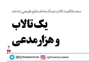 یک تالاب و هزار مدعی