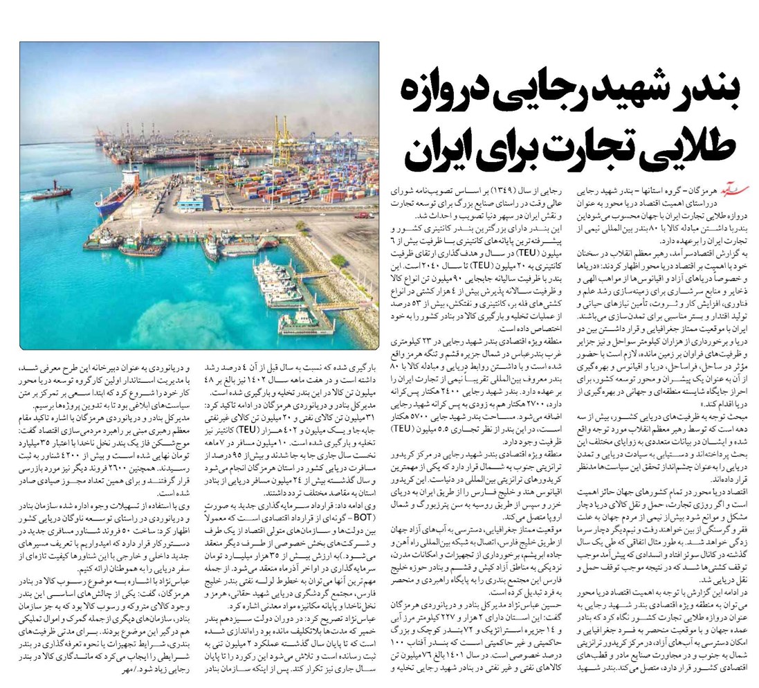 بندر شهید رجایی دروازه طلایی تجارت برای ایران
