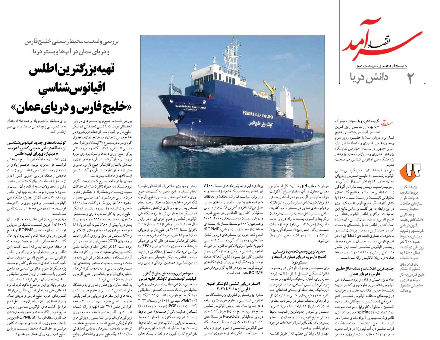 تهیه بزرگترین اطلس اقیانوسشناسیِ «خلیج فارس و دریای عمان»