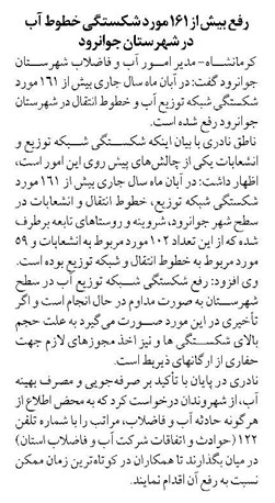 رفع بیش از ۱۶۱ مورد شکستگی خطوط آب در شهرستان جوانرود