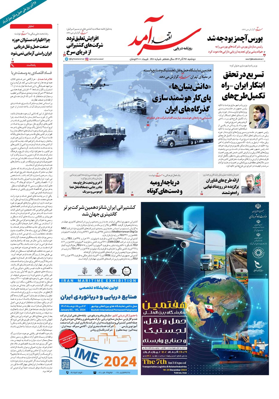 روزنامه تاریخ ۲۷ آذر ۱۴۰۲