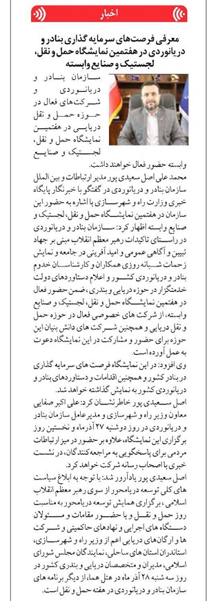 معرفی فرصتهای سرمایه گذاری بنادر و دریانوردی در هفتمین نمایشگاه حمل و نقل، لجستیک و صنایع وابسته