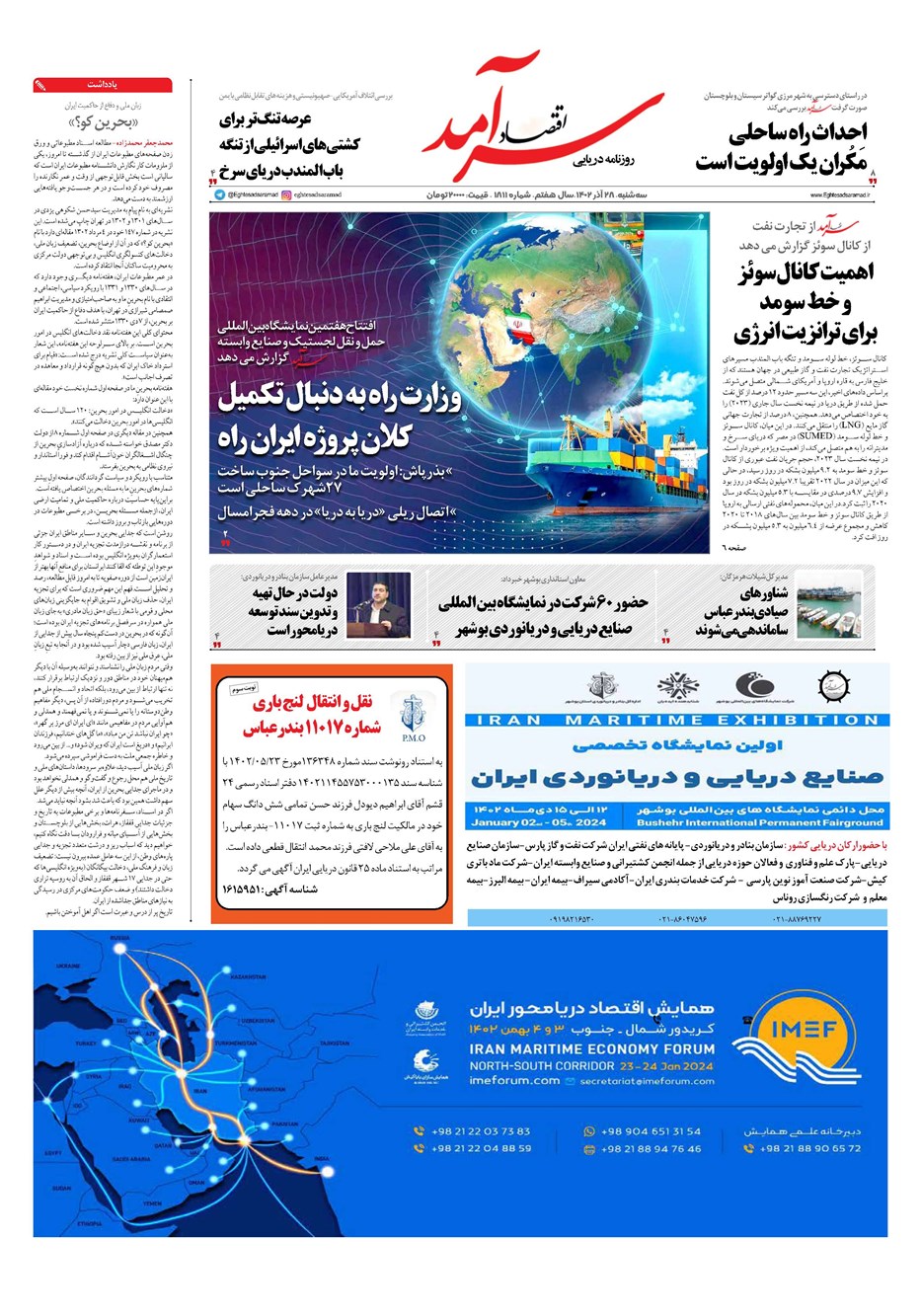 روزنامه تاریخ ۲۸ آذر ۱۴۰۲