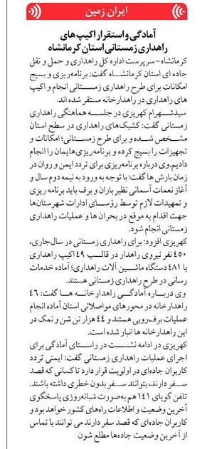 آمادگی و استقرار اکیپ های راهداری زمستانی استان کرمانشاه