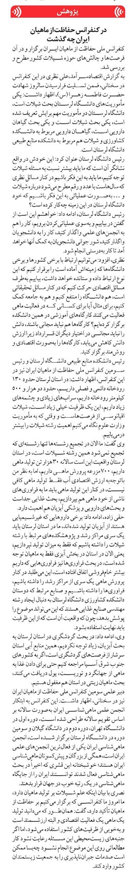 در کنفرانس حفاظت از ماهیان ایران چه گذشت