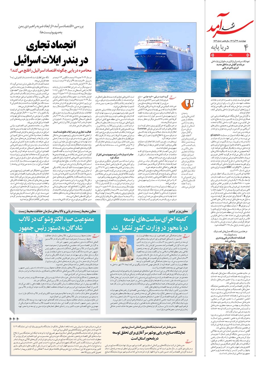 روزنامه تاریخ ۲۹ آذر ۱۴۰۲