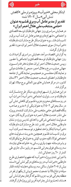 تقدیر از مدیرعامل آب و برق قشم به عنوان «حامی منتخب ملی هلال احمر ایران»