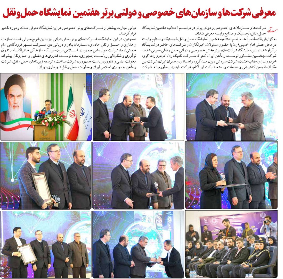معرفی شرکتها و سازمانهای خصوصی و دولتی برتر هفتمین نمایشگاه حملونقل