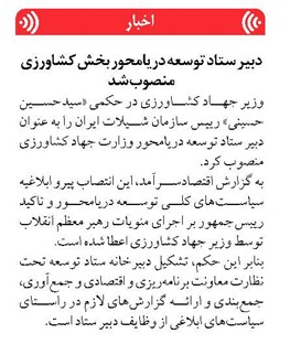 دبیر ستاد توسعه دریامحور بخش کشاورزی منصوب شد