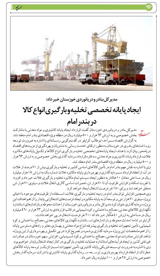ایجاد پایانه تخصصی تخلیه و بارگیری انواع کالا در بندر امام