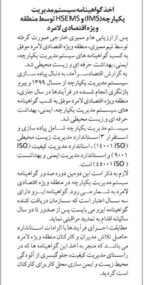 اخذ گواهینامه سیستم مدیریت یکپارچه(IMS) و HSE MS توسط منطقه ویژه اقتصادی لامرد