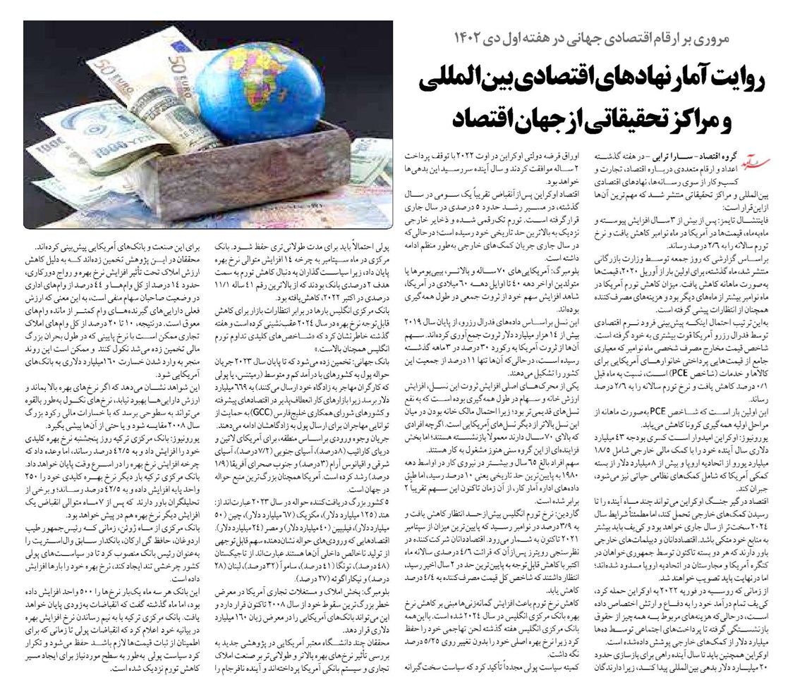 روایت آمار نهادهای اقتصادی بینالمللی و مراکز تحقیقاتی از جهان اقتصاد