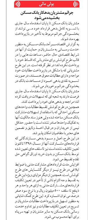 جرائم مشتریان بدهکار بانک مسکن بخشیده می شود