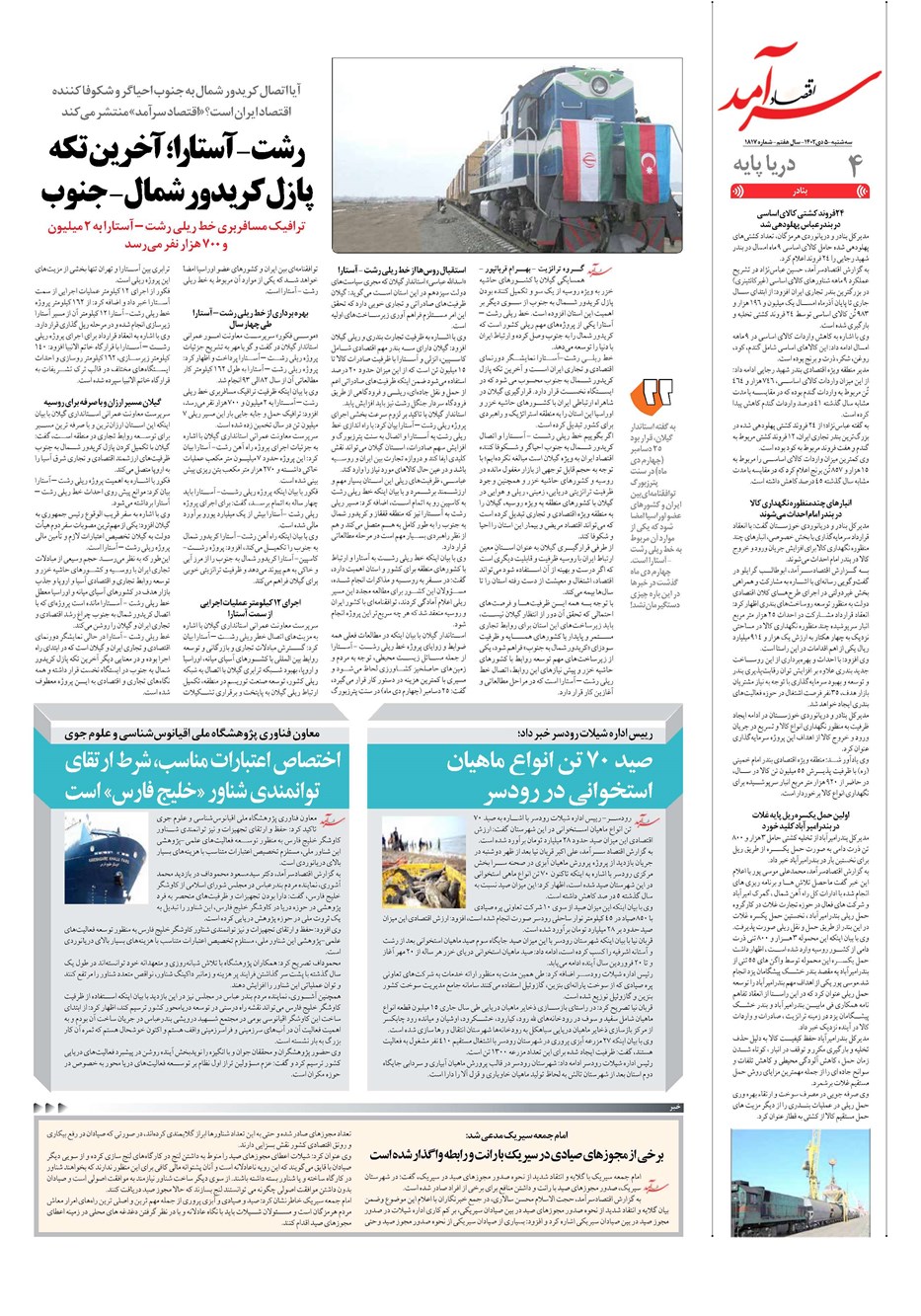 روزنامه تاریخ ۵ دی ۱۴۰۲