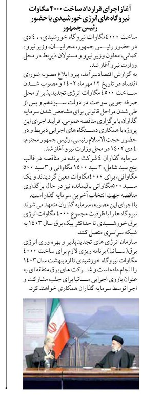 آغاز اجرای قرارداد ساخت 4000 مگاوات نیروگاه های انرژی خورشیدی با حضور رئیس جمهور
